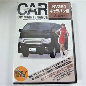 日産 NISSAN ニッサン NV350 キャラバン E26 CARAVAN 愛車のDIYメンテナンスDVD 純正部品 パーツ脱着動画 バンパー シート AVEST アベストの画像1