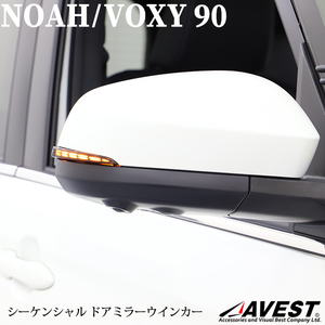 ノア NOAH 90系 ヴォクシー VOXY 90 シーケンシャル ドアミラーウインカー スモーク LED 流れる ウィンカー