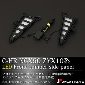 C-HR CHR NGX50 ZYX10 LEDデイランプ ウインカー連動 フォグランプ フロントバンパー カスタム パーツ 左右 未使用 匿名配送 送料無料 売切