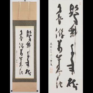 【真筆】【渡鹿庵】[◯玄] 14977 掛軸 二行書 共箱 紙本 高野山 大僧正 在銘