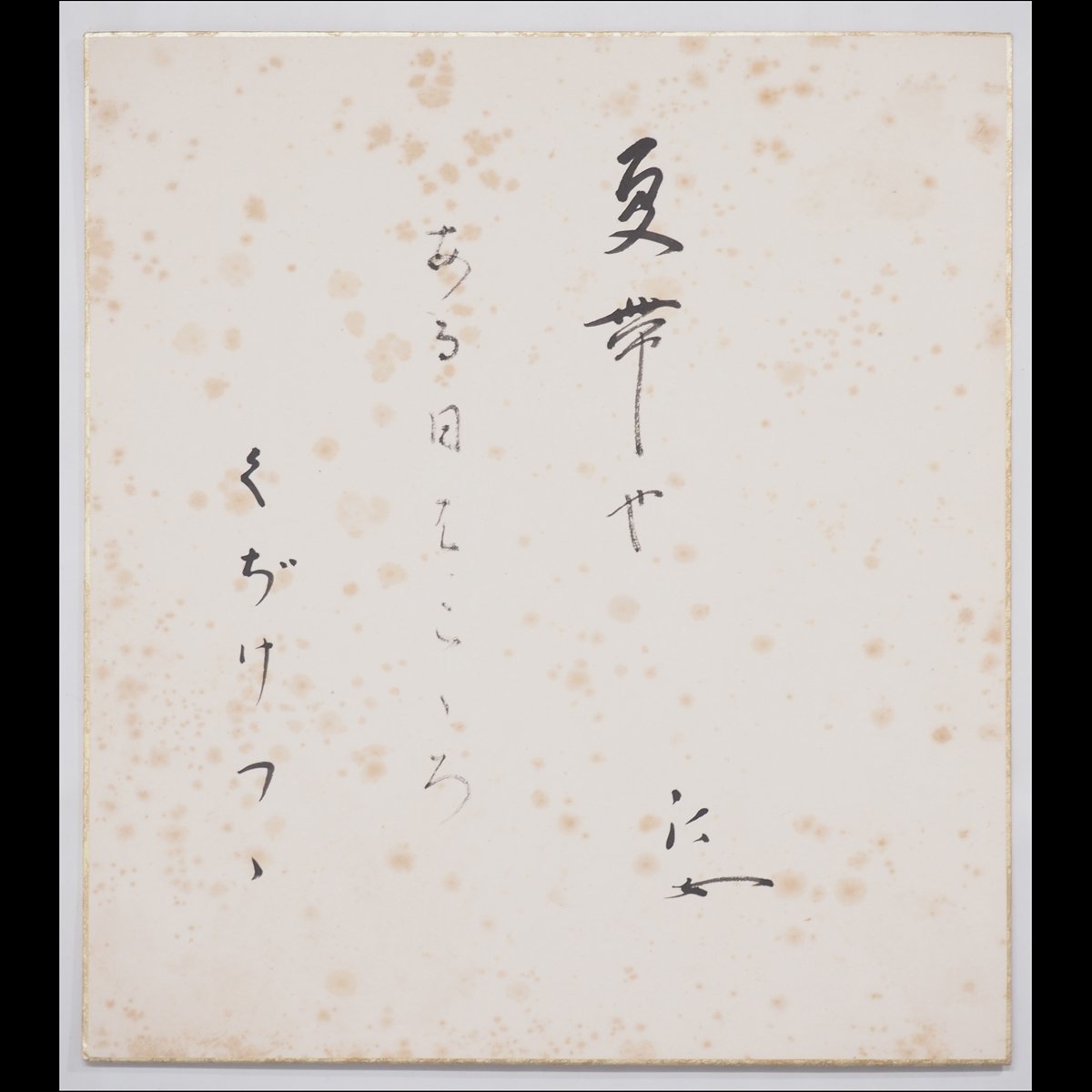 [Authentische Handschrift] [Toka-an] [Nakamura Teijo] 14965 Farbige Papierkalligraphie Natsuo-ya... Taschenbuch Inschrift des Haiku-Dichters Kumamoto, Kunstwerk, Buch, buntes Papier