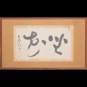 Art hand Auction 【真筆】【渡鹿庵】[豪潮] 8955 晩年作 扁額 横書 ｢座花｣ 紙本 熊本 玉名 天台宗 肥後の三筆 在銘, 美術品, 書, 額, 扁額