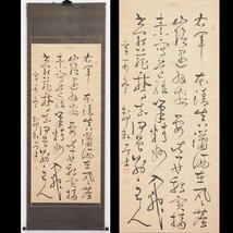 【真筆】【渡鹿庵】[城野静軒] 14661 掛軸 書 紙本 熊本 肥後 菊池 在銘_画像1