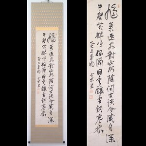 【真筆】【渡鹿庵】[元田肇(国東)] 9170 掛軸 二行書 絹本 大分 政治家 在銘