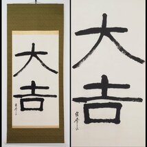 【真筆】【渡鹿庵】[徳富蘇峰] 14812 大幅 掛軸 書 「大吉」 合箱 紙本 熊本 肥後 評論家 在銘_画像1