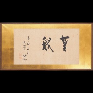 Art hand Auction 【真筆】【渡鹿庵】[石坪哲真] 8911 扁額 横書 ｢無我｣ 紙本 真言宗 大僧正 在銘, 美術品, 書, 額, 扁額