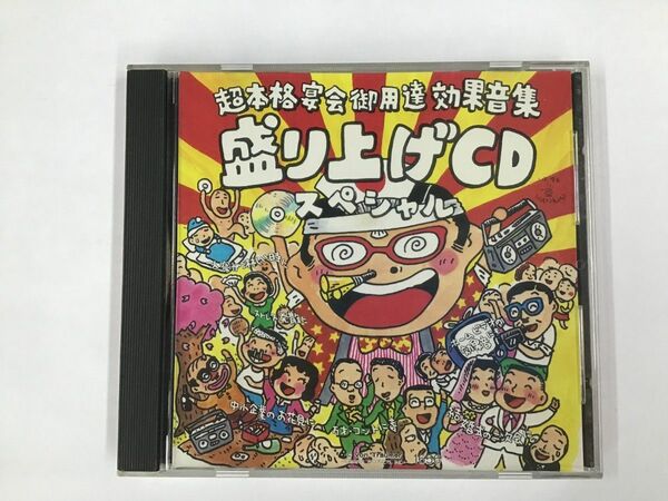 【中古CD】超本格宴会御用達効果音集 盛り上げCDスペシャル