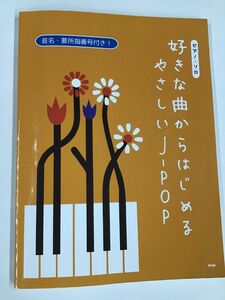 【中古】ピアノ・ソロ ピアノ 好きな曲からはじめる やさしいJ-POP