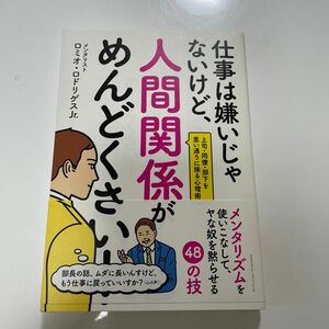 仕事は嫌いじゃないけど、人間関係がめんどくさい！　上司・同僚・部下を思い通りに操る心理術 ロミオ・ロドリゲスＪｒ．／〔著〕