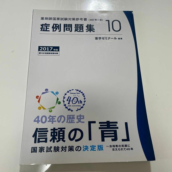 健康医療 ≪医学≫ 薬剤師国家試験対策参考書 10 症例問題集 2017年版