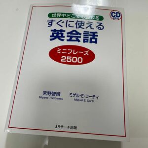 すぐに使える英会話　ミニフレーズ２５００　世界中どこでも通じる 宮野智靖／著　ミゲル・Ｅ・コーティ／著