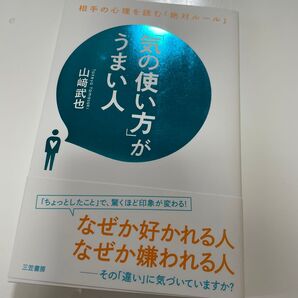 「気の使い方」がうまい人 山崎武也／著