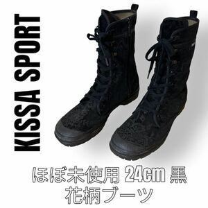 極美品　KISSA SPORT キサスポーツ　24cm 黒　花柄　ブラック　レースアップ　ミドルブーツ　ショートブーツ　スエード