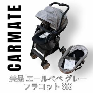 Carmate Carmate e-ru Bebe AILEBEBEfla раскладушка ST3 коляска натуральный серый FLACOT колыбель 