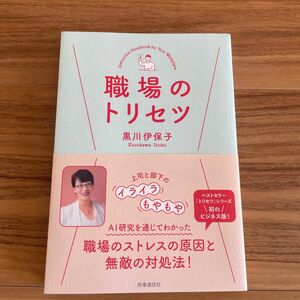 職場のトリセツ 黒川伊保子／トリセツ　仕事