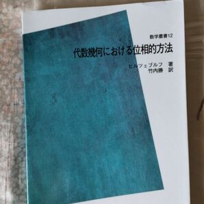 代数幾何における位相的方法