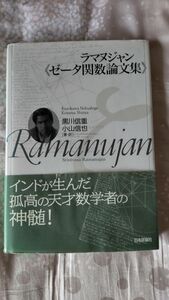 ラマヌジャン 《ゼータ関数論文集》