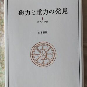 磁力と重力の発見1＆2＆3