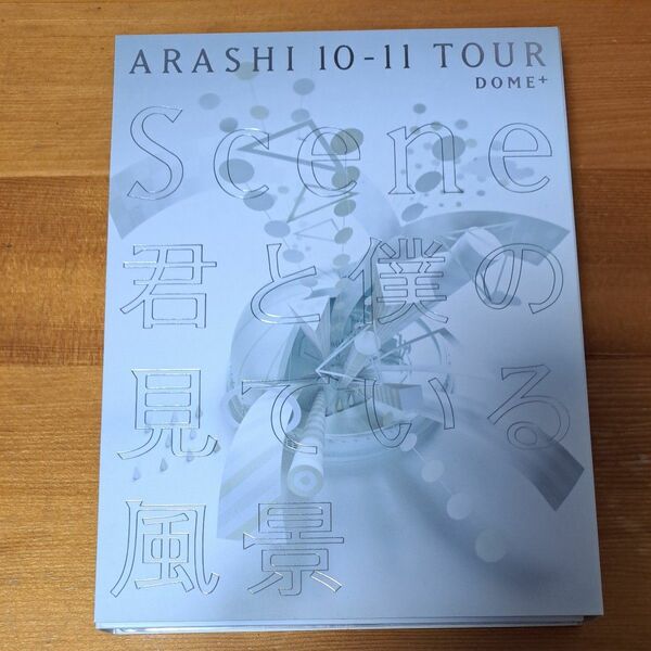 嵐 3DVD 　ARASHI 10－11 TOUR Scene　君と僕の見ている風景　DOME　初回盤プレミアム仕様