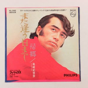 ◆EP◆尾崎紀世彦◆また逢う日まで/帰郷◆Philips FS-1183◆