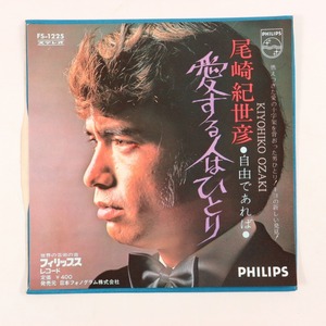 ◆EP◆尾崎紀世彦◆愛する人はひとり/自由であれば◆Philips FS-1225◆