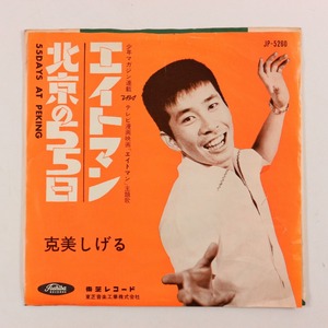 ◆EP◆克美しげる◆北京の55日/エイトマン◆Toshiba Records JP-5260◆