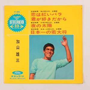 ◆EP◆4曲入り◆加山雄三◆恋は紅いバラ/君が好きだから/夜の太陽/日本一の若大将◆Toshiba Records TP-4056◆