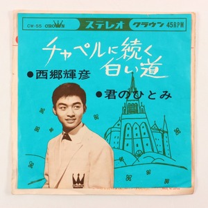 ◆EP◆西郷輝彦◆チャペルに続く白い道/君のひとみ◆Crown CW-55◆