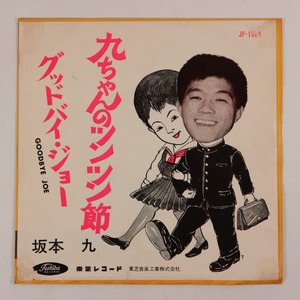 ◆EP◆赤盤◆坂本九◆九ちゃんのツンツン節/グッドバイ・ジョー◆Toshiba Records JP-1523◆