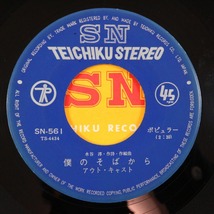 ◆EP◆アウト・キャスト◆一日だけの恋/僕のそばから◆Teichiku Records SN-561◆_画像6