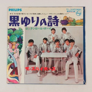 ◆EP◆ザ・スパイダース◆黒ゆりの詩/ロックンロール・ボーイ◆Philips FS-1060◆