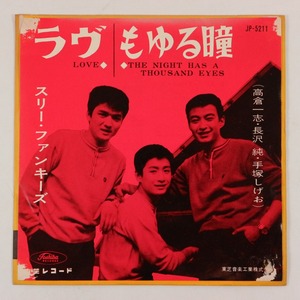 ◆EP◆スリー・ファンキーズ◆ラヴ/もゆる瞳◆Toshiba Records JP-5211◆