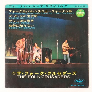 ◆EP◆4曲入り◆ザ・フォーク・クルセダーズ◆フォークル・ハレンチ・リサイタル!!◆Capitol Records CPC-4005◆