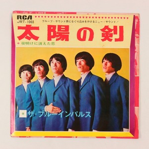 ◆EP◆ザ・ブルーインパルス◆太陽の剣/夜明けに消えた恋◆RCA JRT-1003◆