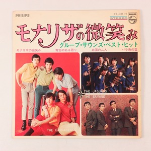 ◆EP◆4曲入り◆V.A.◆モナリザの微笑み グループ・サウンズ・ベスト・ヒット◆Philips FS-1083 ◆カーナビーツ/ジャガーズ/サベージ