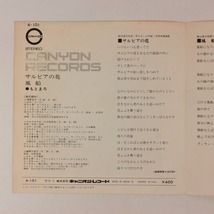 ◆EP◆もとまろ◆サルビアの花/風船◆Canyon A-101◆_画像3