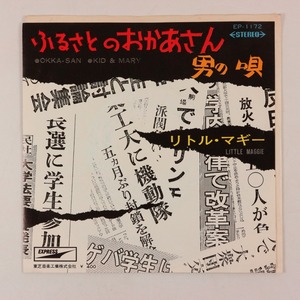 ◆EP◆赤盤◆リトル・マギー◆ふるさとのおかあさん/男の唄◆Express EP-1172◆