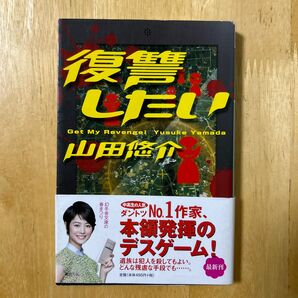 復讐したい （幻冬舎文庫　や－１３－１３） 山田悠介／〔著〕