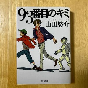 ９３番目のキミ （文芸社文庫　や２－９） 山田悠介／著