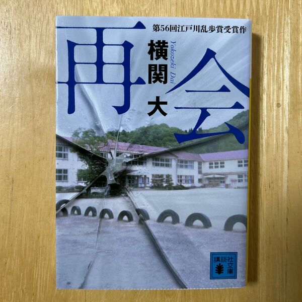 再会 （講談社文庫　よ３８－１） 横関大／〔著〕