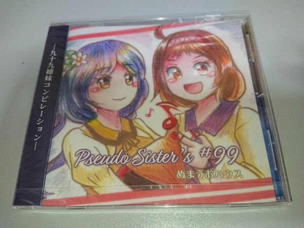 九十九姉妹コンピレーション　Pseudo Sister's #99 ぬまうおハウス CD　新品未開封