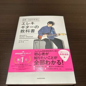 世界一わかりやすいエレキギターの教科書 かずき／著