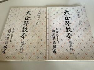 上級者のための・大正琴・教本 楽譜 譜面 研究科 1 2 セット 上級者 琴城流 家元 鈴木琴城 大正琴教本 即決 送料無料 最終値下げ！