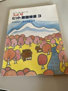  Taisho koto hit song * special selection *3 hit song special selection bell xylophone castle musical score 3 hit song . surface prompt decision free shipping last price cut!