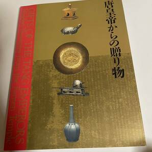 図録 唐皇帝からの贈り物展 中国の正倉院 法門寺・地下宮殿 秘宝 宝函 文函 金函 茶器 茶碗 金 銀 青銅器 唐代・文化 写真集 資料