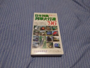 VHS ビコム 日本列島列車大行進 ’96