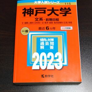 神戸大学 (文系? 前期日程) (2023年版大学入試シリーズ)