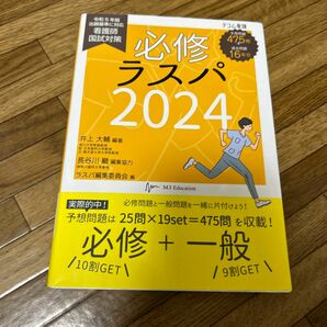 必修 ラスパ 2024