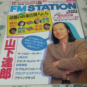 FM station Chuubu version 1995 year 12 month 20 day number Yamashita Tatsuro Amuro Namie The yellow Monkey daliru hole & John o-tsu