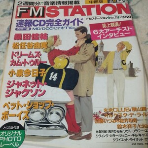 FMステーション　中部版　1993年11月22日号 サザンオールスターズ　松任谷由実　ドリカム　小泉今日子　ペットショップボーイズ